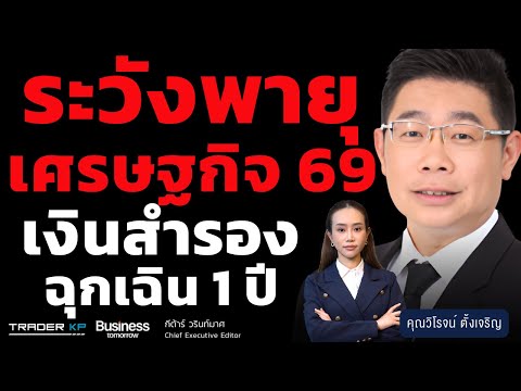 ระวังพายุเศรษฐกิจ 69  เงินสำรองฉุกเฉิน 1 ปี (วิโรจน์ ตั้งเจริญ)