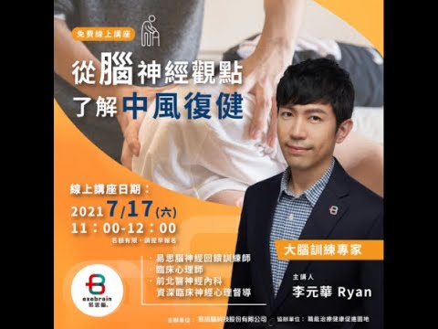 【從腦神經觀點了解中風復健】易思腦線上講座精華影片 20210619