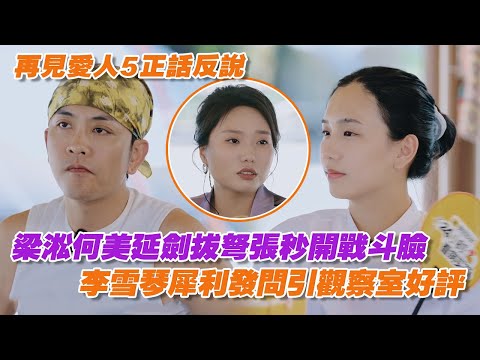 梁淞何美延劍拔弩張秒開戰斗臉，李雪琴犀利發問引觀察室好評【再見愛人5】