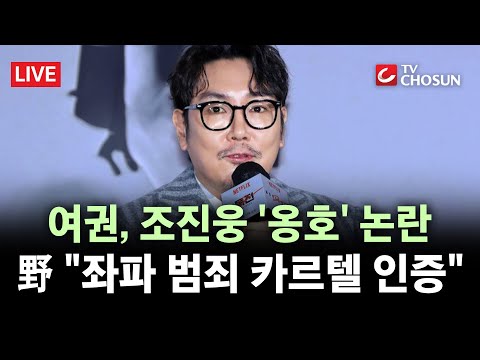 [🔴 무조건 간다 LIVE] 조진웅 감싸기 나선 범여권···주진우 "다들 제정신인가?