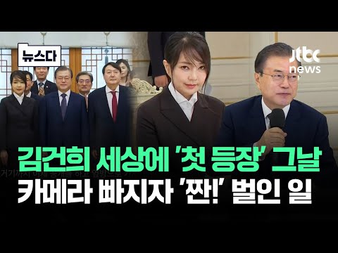"이때부터 낌새 보였어"...카메라 빠지자 '돌변' 김건희, 문에게 #뉴스다 / JTBC News