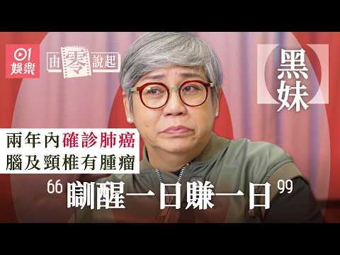 【4K 】黑妹16歲未婚懷孕 17歲被迫帶女兒到夜總會唱歌謀生:佢唔入得 我叫泊車仔幫我睇住|由零說起|01娛樂|藝人專訪|香港01|李麗霞|肥媽|陳展鵬|王祖藍|老表你好hea |牛下女高音|