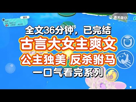 【完结爽文】古言大女主爽文!公主独美,反杀驸马!