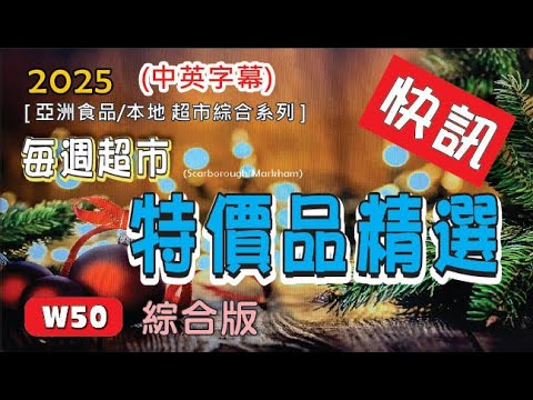 W50  每週超市精選快訊/ This Weeks Hottest Supermarket Offers/ (中英字幕) /SHP/CAT/250124 #優惠 #超市 #多倫多 #萬錦 #士嘉堡