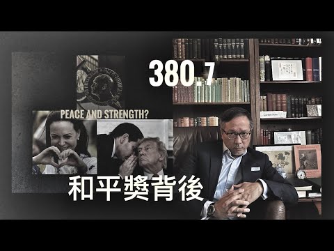 諾貝爾和平獎背後   「萬不同集」380.7   2025.10.10