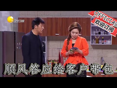【爆笑小品】歡樂飯米粒兒：順風答應給客戶帶包，結果忘了，這次又坑大姐夫，讓大姐夫找二米粒，太逗了