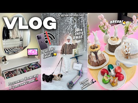 VLOG: МОЯ ПОВСЕДНЕВНАЯ ЖИЗНЬ📱 МАЙСКИЙ СНЕГОПАД, СУТКИ БЕЗ Связи и Света, РАСХЛАМЛЯЮ Туалетный Стол