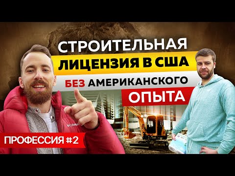 Строительная лицензия в США без опыта General Contractor License в Америке 1