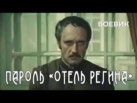 Пароль «Отель Регина» (1983 год) боевик