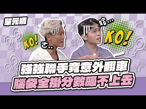 同步當機！林俊逸、黃豪平強強聯手竟意外翻車，腦袋全掛分數飆不上去～│天才字囊團│天才衝衝衝EP991-3│2025.11.15
