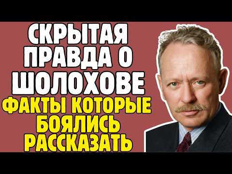 МИХАИЛ ШОЛОХОВ - правда, которую пытались скрыть УЧЕБНИКИ! То, что вскрылось - ШОКИРУЕТ!