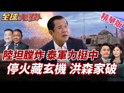 中國出手介入泰柬!亞洲事務特使穿梭調停!陸制VT-4坦克膛炸泰國甩鍋怪中?倖存戰車兵打臉 泰提停火3條件瓦解洪森家? 20251218【#全球大爆卦】精華版6@全球大視野Global_Vision