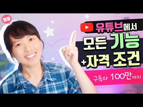 구독자 몇일때 무슨 기능이 열릴까? 유튜브 운영할 때 채널 기능들 확인하기. 구독자 몇일 때 사용가능한 기능들