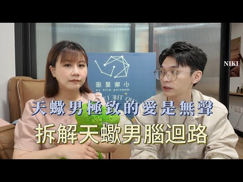 【小瑜會客廳】拆解天蠍男愛情腦迴路