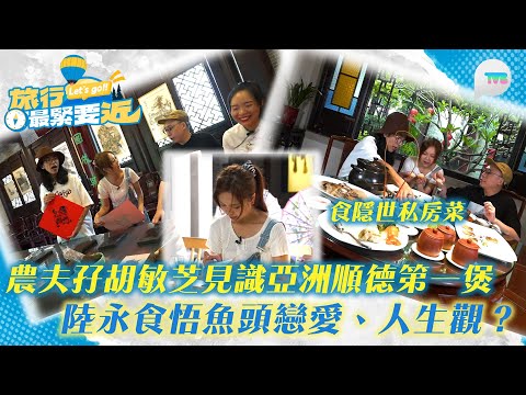 旅行最緊要近｜農夫孖胡敏芝見識亞洲順德第一煲 食隱世私房菜 陸永食悟魚頭戀愛、人生觀？｜TVB Plus