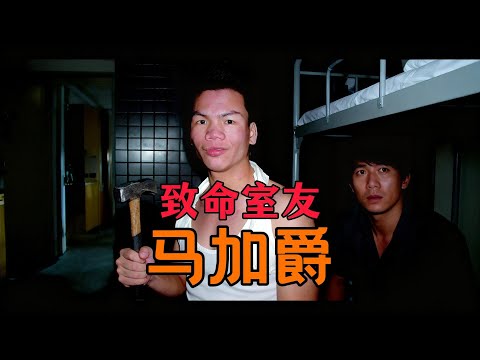 马加爵案 贫穷不是真相？杀人是为了灭口？