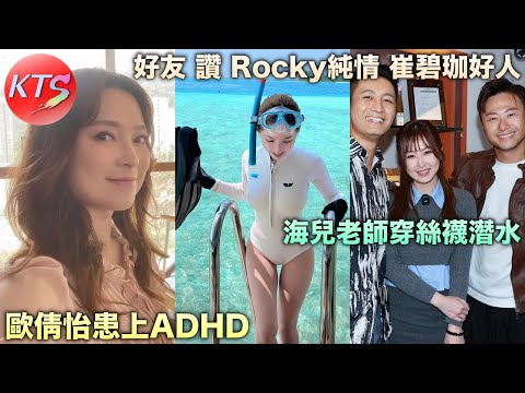 歐倩怡患ADHD隨時失控 海兒老師穿絲襪潛水 翟威廉讚Rocky好純情崔碧珈人很好