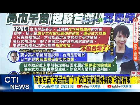【每日必看】高市早苗"不挺台灣"了? 改口稱美國外對象"相當有限"｜廣田一要求明確說明 高市避答我是否為"關係密切他國" 20251217