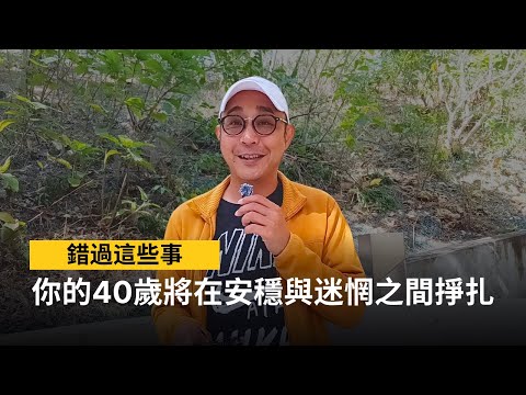 【錯過這10件事，你的40歲將在安穩與迷惘之間掙扎】你的中年只剩焦慮與失落？｜成熟不是擁有所有答案，而是懂得選擇；把握今天的準備，才有明天的底氣｜自我成長（CC字幕）