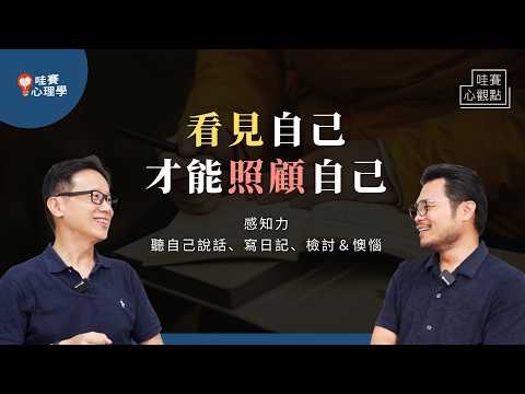 用日記整理＆收納自己的情緒，安撫痛苦、感受美好。提升感知力，成為自己的知己｜哇賽心觀點（ft.楊士毅）