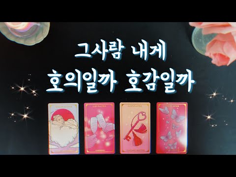 【타로연애운】 그사람,내게 호의or호감💌속마음,짝사랑,썸,솔로연애운타로 love fortune tarot🌷