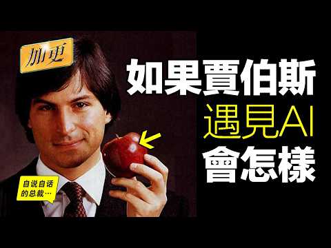 馬斯克預言：2030年「AI崛起，智人退場」概率100%，可這是一個沒有賈伯斯（喬布斯）的時代，想當年，他也為蘋果布下過AI戰略，或許，我們的還有一個有關AI與未來的「喬氏可能」……|自說自話的總裁