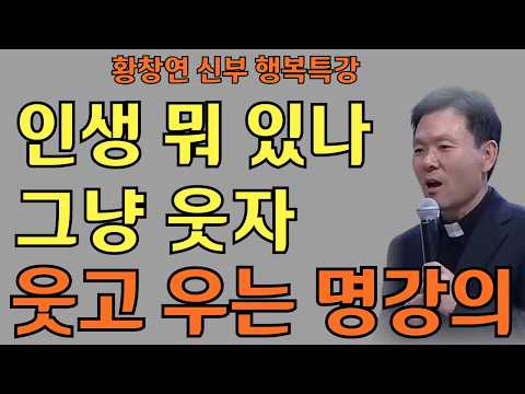 웃음이 복을 당긴다ㅣ인생 뭐 있나 그냥 웃자ㅣ황창연신부님최근강의ㅣ황창연신부행복특강 l 명언ㅣ지혜 l 지혜의 말씀ㅣ인생조언