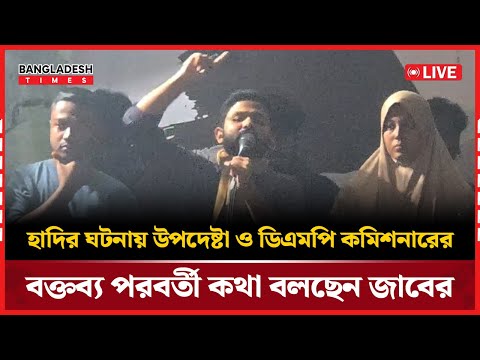 Live : হাদির ঘটনায় উপদেষ্টা ও ডিএমপি কমিশনারের বক্তব্য পরবর্তী কথা বলছেন জাবের