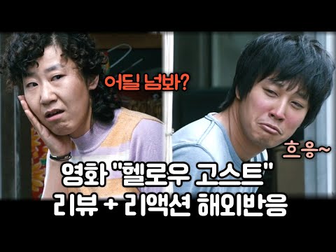 반전에 모두 펑펑… 영화 ‘헬로우 고스트’ 해외 리액션 모음😭 Hello Ghost reaction mashup #헬로우고스트 #해외반응