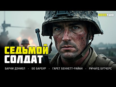 СЕКРЕТНАЯ ОПЕРАЦИЯ 1944! ВРАГ ОКАЗАЛСЯ НЕ С ТОЙ СТОРОНЫ ФРОНТА! Седьмой солдат