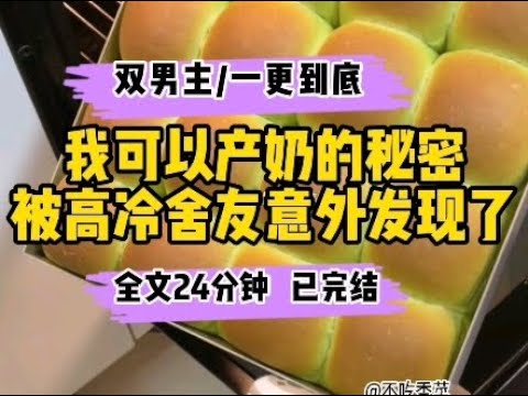 【双男主完结文】我可以产奶的秘密，被高冷舍友意外发现了…