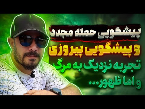 مستند شوکه کننده پیشگویی آینده جنگ مجدد 🔥 تجربه نزدیک به مرگ