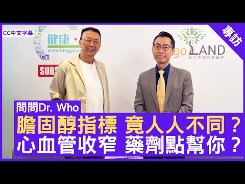 膽固醇指標 竟人人不同？ 心血管收窄 針劑藥物點幫你？ #胡依諾醫生 內分泌及糖尿科專科 - 鄭丹瑞《健康旦》(CC中文字幕)