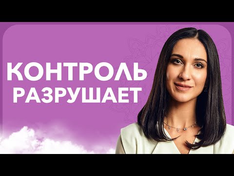 How to Get Rid of Hypercontrol | Relationship Psychology | Karmologist Marina Khmelovskaya