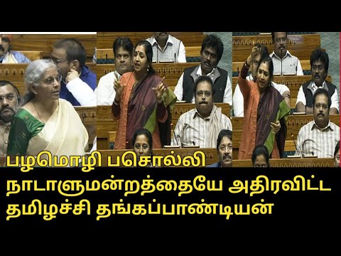 நாடாளுமன்றத்தையே அதிரவிட்ட தமிழச்சி தங்கப்பாண்டியன்..! | Thamizhachi Thangapandian Parliament Speech