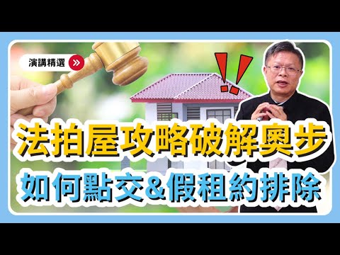 破解奧步！法拍屋標到後如何順利點交？帶你解讀法拍公告中暗藏的假租約！？【演講精選ep.9】