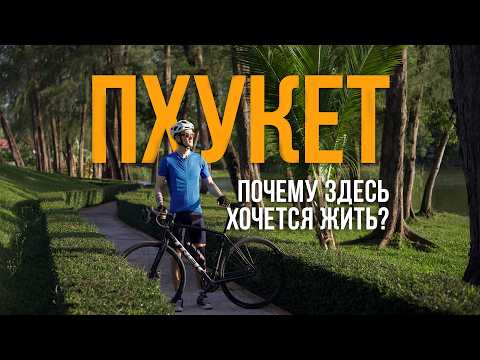 Переезд на Пхукет в 2025 | Все что нужно знать: Школы, Медицина, Бизнес, Жизнь в Таиланде