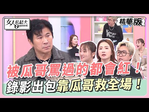 被瓜哥罵過的都會紅！錄影出包靠瓜哥救全場！ 女人我最大 20240227