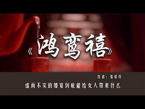 《鸿鸾禧》一场为面子而办的婚礼，揭露了多少中国夫妻的婚姻丑态