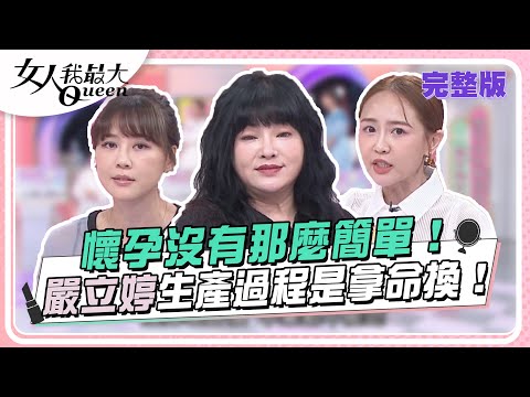懷孕沒有那麼簡單！嚴立婷生產過程是拿命換！ 女人我最大 20240530 (完整版)｜唐綺陽、嚴立婷(魔羯)、賴薇如(魔羯)、顏嘉樂(雙子)、李宓(牡羊)、林舒語(雙子)