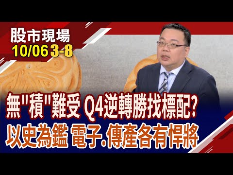 Q4漲率最高9成!四族群最會"漲"英雄榜能複製貼上?達興材料跨足2奈米,打開獲利大空間?勤誠華麗翻身!｜20251006(第3/8段)股市現場*曾鐘玉(謝明哲)
