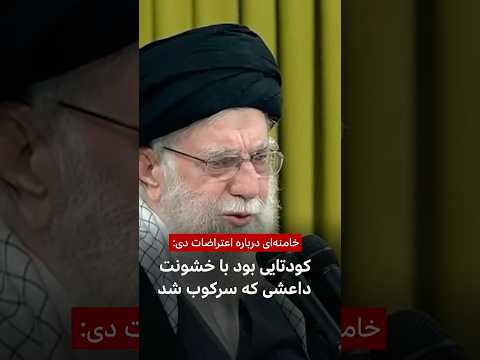 خامنه‌‌ای درباره اعتراضات دی: کودتایی بود با خشونت داعشی که سرکوب شد