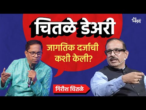 Business Giants of Maharashtra | Girish Chitale in conversation with Dr Uday Nirgudkar