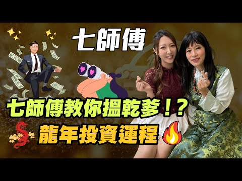 【七師傅】七師傅教你搵乾爹! | 龍年投資運程 龍年生肖運程 | #七師傅 #七仙羽 #龍年 #龍年運程 #生肖運程 #九運 #香港樓市 #港股 #金價 #黃金