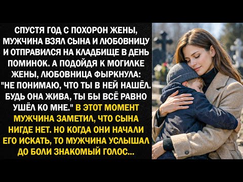 Спустя год с похорон жены, мужчина взял сына и любовницу и отправился на кладбище...