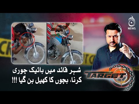 Sheher-e-Quaid main motor bike chori karna bachon ka khel ban gaya!!! | Target | Aaj News