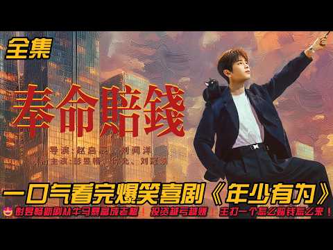 😍彭昱畅新剧从牛马暴富成老板❗️投资越亏越赚❗️主打一个怎么赔钱怎么来❗️一口气看完爆笑喜剧《年少有为》#职场 #爆笑 #爽剧 #林允 #彭昱暢