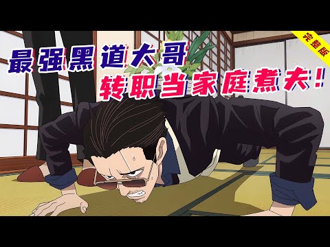 一口气看完搞笑日漫《极主夫道》第二季！黑道大佬化身小娇妻，跟妇联大妈们称姐妹？