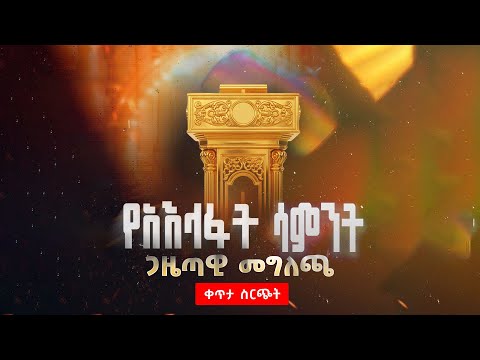 ቀጥታ ሥርጭት | የ2018 ዓ.ም የአእላፋት ሳምንት ጋዜጣዊ መግለጫ