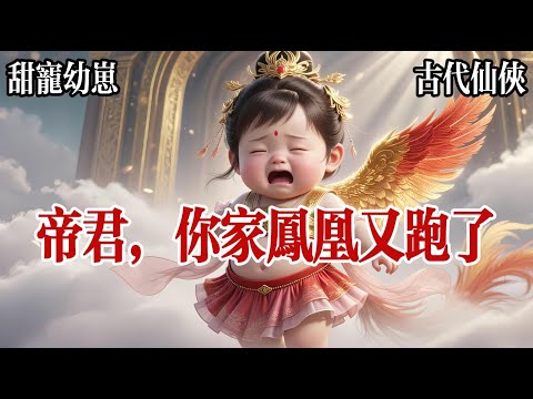 【宿命情緣】我是隻鳳凰，剛破殼就被孃親叼上了仙界偷靈藥，可惜我牙還沒長齊，只能眼巴巴看她啄食仙果，還沒吃幾口，帝君便聞訊而來，孃親翅膀一抖，直接將我塞進他懷裏：孩子賠您了，說罷化作流光溜走。